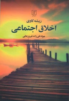 ریشه کاوی اخلاق اجتماعی/علم