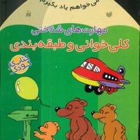 می خواهم یاد بگیرم 3_ کلی خوانی و طبقه بندی/ذکر