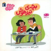 خواندنی های مهم من _ بچه ی تیزهوش/محراب قلم