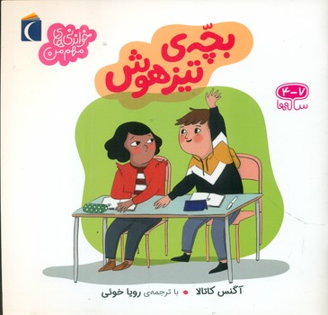 خواندنی های مهم من _ بچه ی تیزهوش/محراب قلم