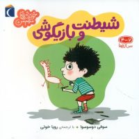 خواندنی های مهم من _ شیطنت و بازیگوشی/محراب قلم