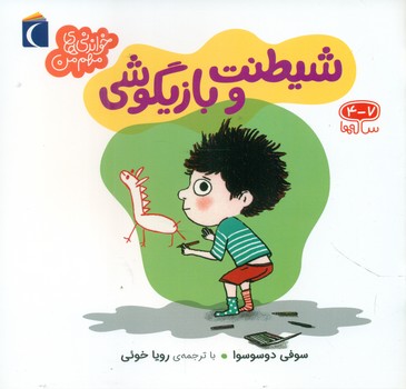 خواندنی های مهم من _ شیطنت و بازیگوشی/محراب قلم