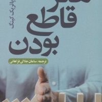 هنر قاطع بودن/تمدن علمی