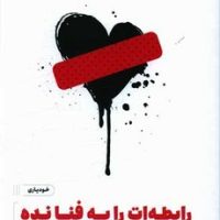 رابطه ات را به فنا نده / مون