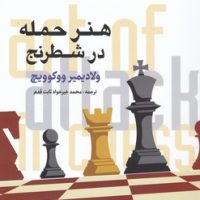 هنر حمله در شطرنج / شباهنگ