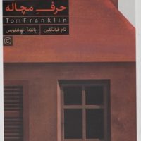 حرف مچاله/کنار