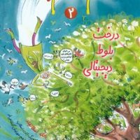 خانم معلم پرنده 2 _ درخت بلوط دیجیتالی/هوپا