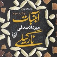 آبنبات نارگیلی/سوره مهر