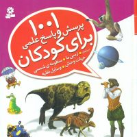 1001 پرسش و پاسخ علمی برای کودکان درباره زمین و.../قدیانی