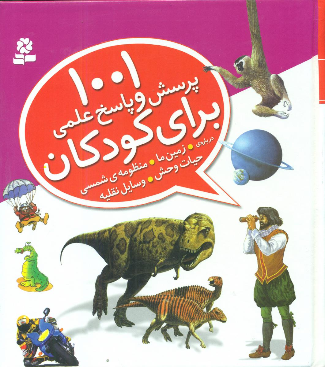 1001 پرسش و پاسخ علمی برای کودکان درباره زمین و.../قدیانی