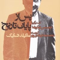 گفت و گو با فرانسیس فوکویاما پس از پایان تاریخ/روزنه