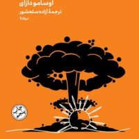 خورشید رو به غروب (جیبی) / مینیماژ