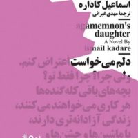 دختر آگاممنون (جیبی)/مینیماژ