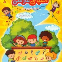 آموزش تمرین با شعر _ الفبای فارسی/یاران علم و دانش