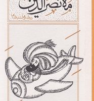 هزاربیشه ملانصرالدین(دیدنی ها و شنیدنی ها)پالتویی گالینگور/کارنامه