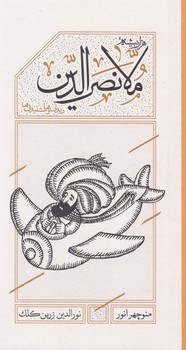 هزاربیشه ملانصرالدین(دیدنی ها و شنیدنی ها)پالتویی گالینگور/کارنامه