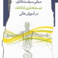 مبانی سیاست گذاری توسعه فناوری اطلاعات در آموزش عالی/نگاه معاصر