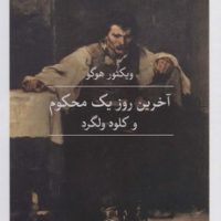 آخرین روز یک محکوم و کلود ولگرد / ثالث