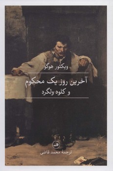 آخرین روز یک محکوم و کلود ولگرد / ثالث