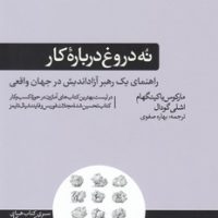 نه دروغ درباره کار / هورمزد