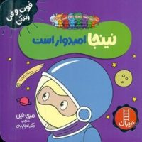 فوت و فن زندگی _ نینجا امیدوار است/فنی ایران