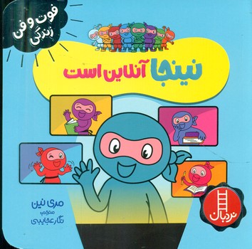 فوت و فن زندگی _ نینجا آنلاین است/فنی ایران