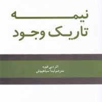 نیمه تاریک وجود/شبگون