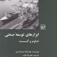 ابزارهای توسعه صنعتی(تداوم و گسست)/شیرازه