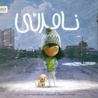 نامرئی/مهرسا