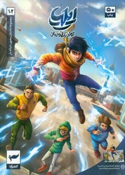 ایلیا 1و2 _ تولد یک قهرمان _ شمیز /کمیکا