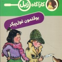 کارآگاه زبل _ بوقلمون غول پیکر/محراب قلم