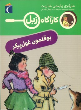 کارآگاه زبل _ بوقلمون غول پیکر/محراب قلم