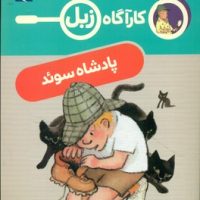 کارآگاه زبل _ پادشاه سوئد/محراب قلم