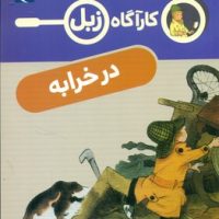 کارآگاه زبل _ در خرابه/محراب قلم