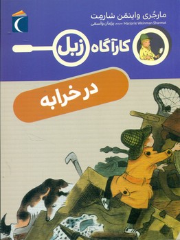 کارآگاه زبل _ در خرابه/محراب قلم