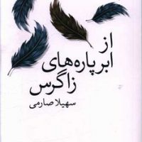 از ابر پاره های زاگراس/جهان کتاب