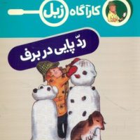 کارآگاه زبل _ رد پایی در برف/محراب قلم