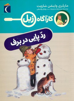 کارآگاه زبل _ رد پایی در برف/محراب قلم