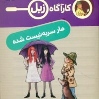 کارآگاه زبل _ مار سر به نیست شده/محراب قلم