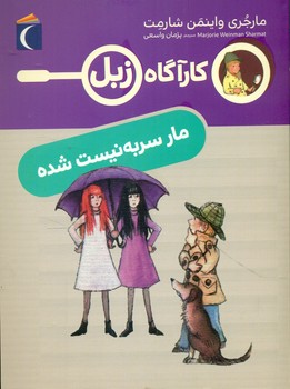 کارآگاه زبل _ مار سر به نیست شده/محراب قلم