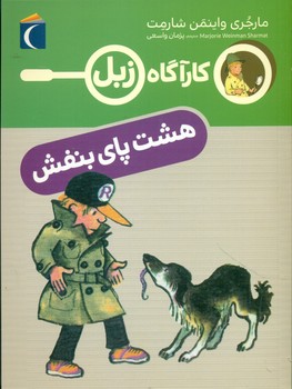 کارآگاه زبل _ هشت پای بنفش/محراب قلم