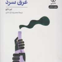 عرق سرد "نمایشنامه/نی