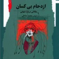 ازدحام بی کسان / نگاه معاصر