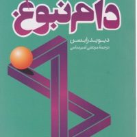 دام نبوغ / ترجمان