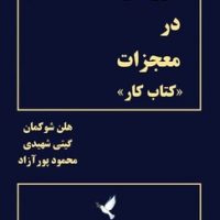 دوره ای در معجزات/کتاب کار/ذهن زیبا