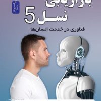 بازاریابی نسل 5 / نسل نو اندیش
