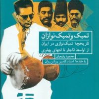 تمبک و تمبک نوازان / شباهنگ