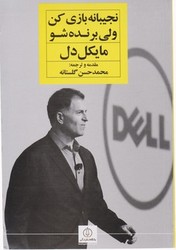 نجیبانه بازی کن ولی برنده شو/نگاه نوین