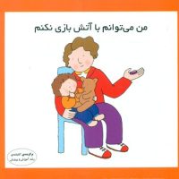 من می توانم_با آتش بازی نکنم/فرشتگان