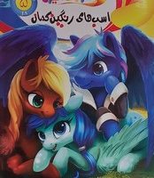 شعر و رنگ آمیزی _ اسب های رنگین کمان/جهان سترگ